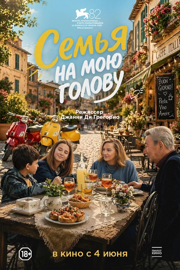 Семья на мою голову постер - смотреть онлайн
